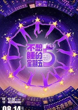 不想睡的星期五